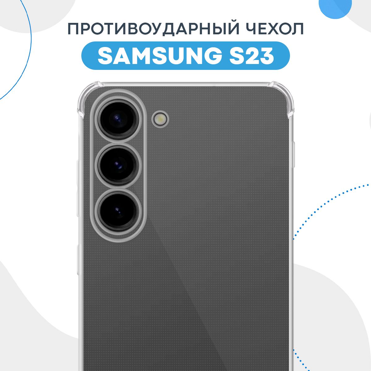 Противоударный прозрачный чехол для Samsung S23 с защитой камеры /  Силиконовый защитный чехол с усиленными углами и бортиком на Самсунг C23 /  Тонкая накладка с протекцией от прилипания - купить с доставкой