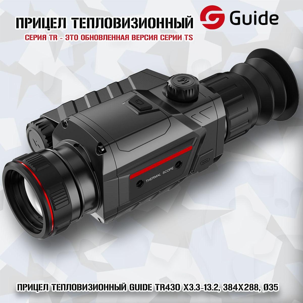 Прицел тепловизионный Guide TR430 x3.3-13.2, 384x288, 35