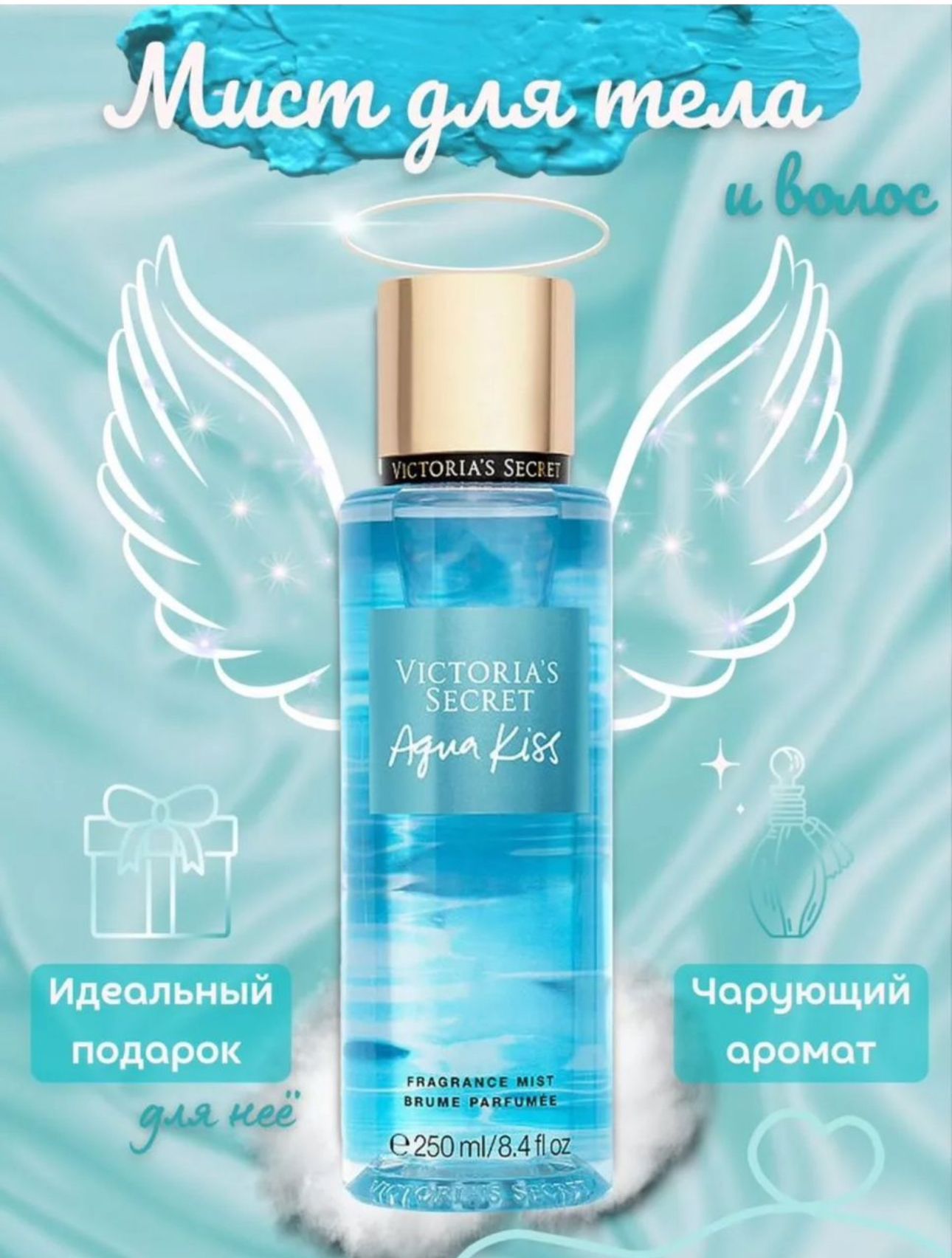 Парфюмированный мист спрей для тела Victoria's Secret Aqua Kiss 250 мл