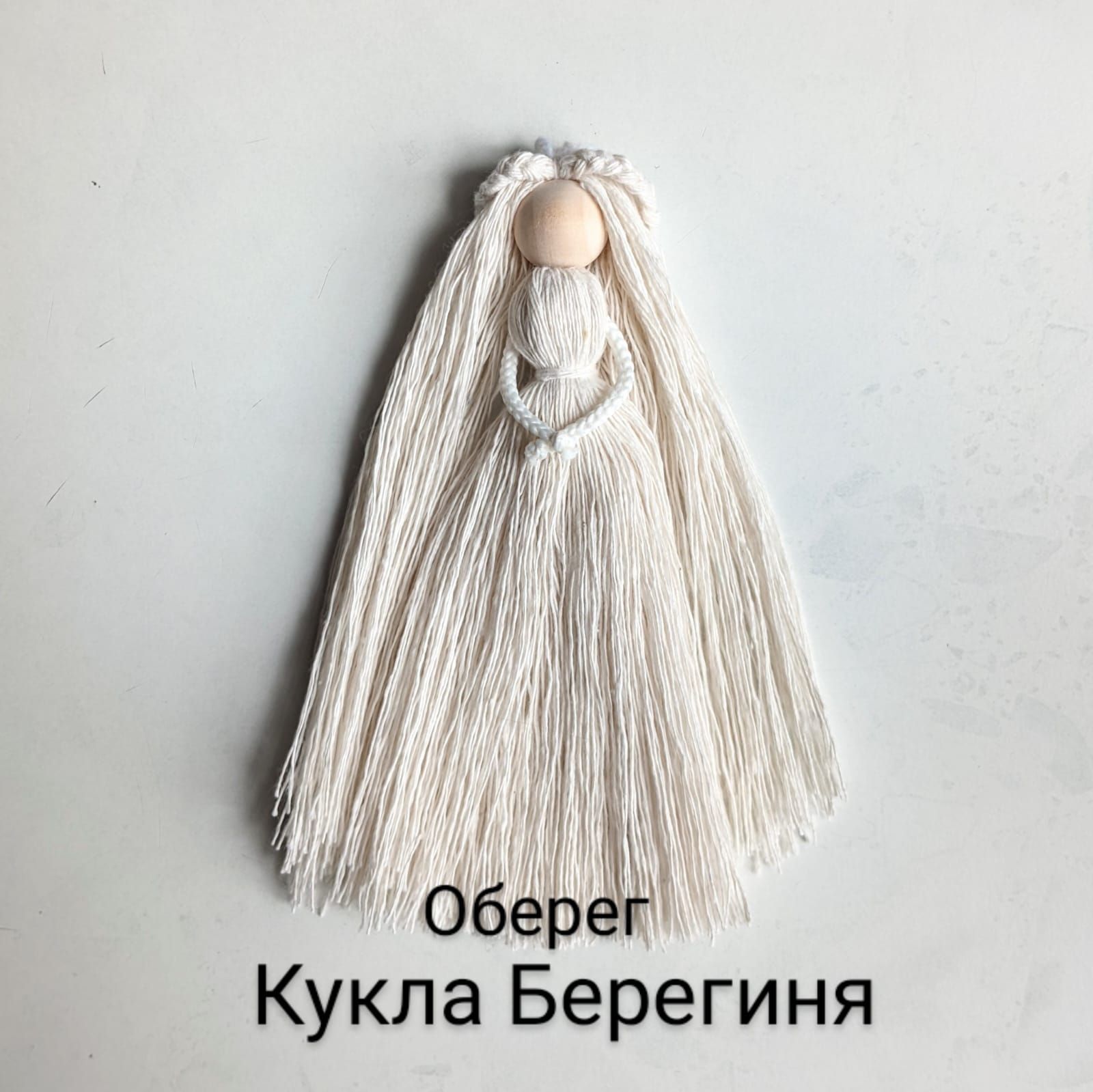 Оберег (талисман) - Кукла Берегиня