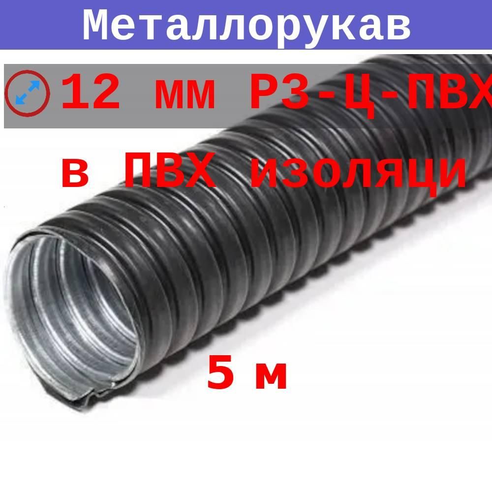 МеталлорукаввПВХизоляции12мм(вн/внеш10,9/15,9мм)Р3-Ц-ПВХнг,5метров