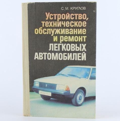 Устройство, техническое обслуживание и ремонт легковых автомобилей | Круглов Сергей Михайлович