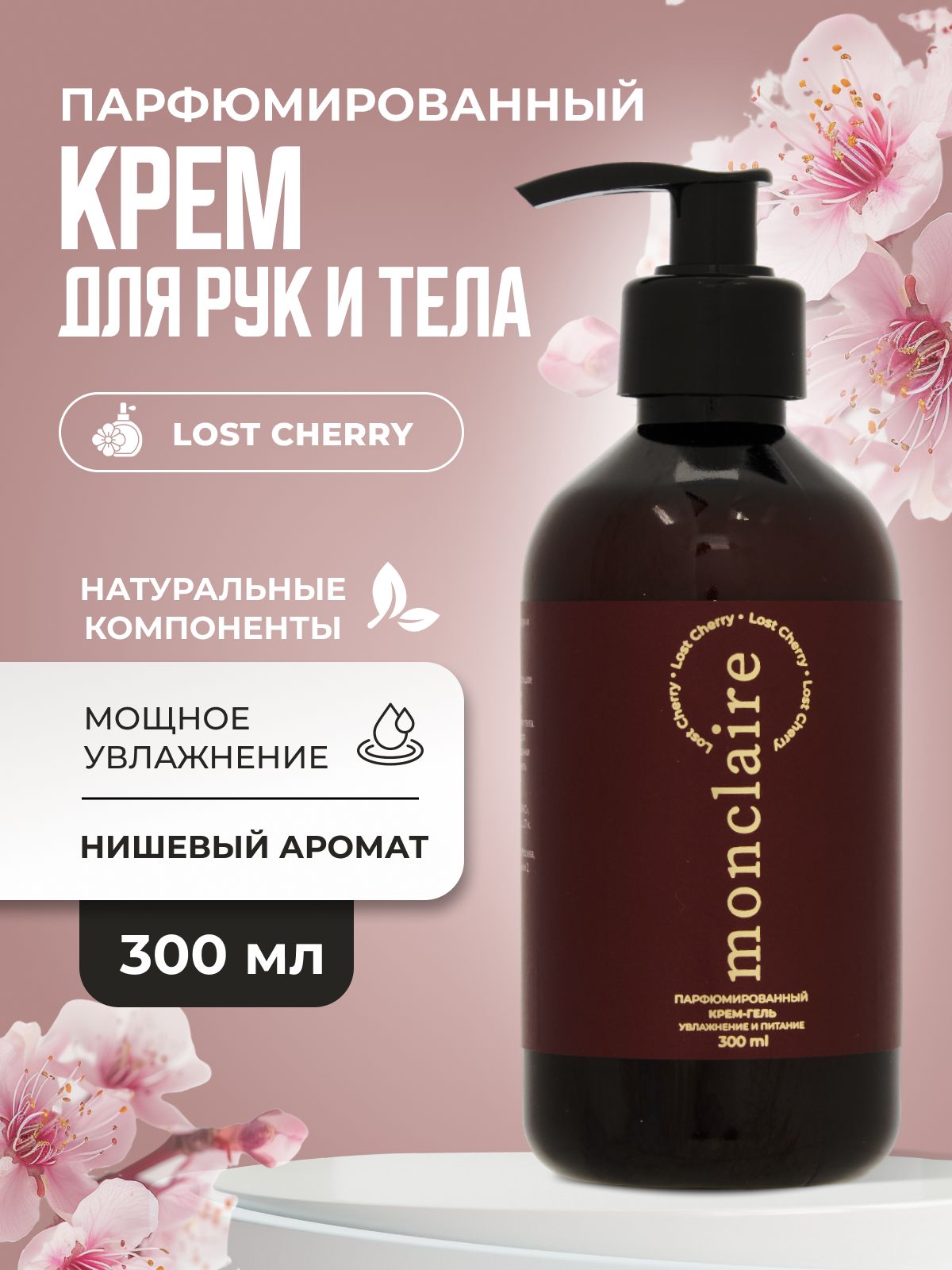 крем парфюмированный для тела MONCLAIRE LOST CHERRY