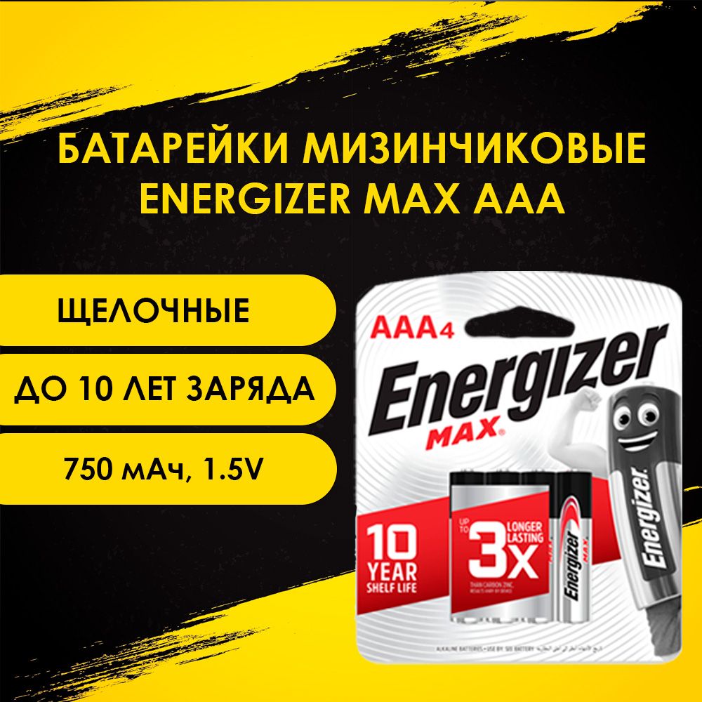 Батарейки Energizer Max, тип AAA/LR03 (мизинчиковые), 1.5V, 4шт.