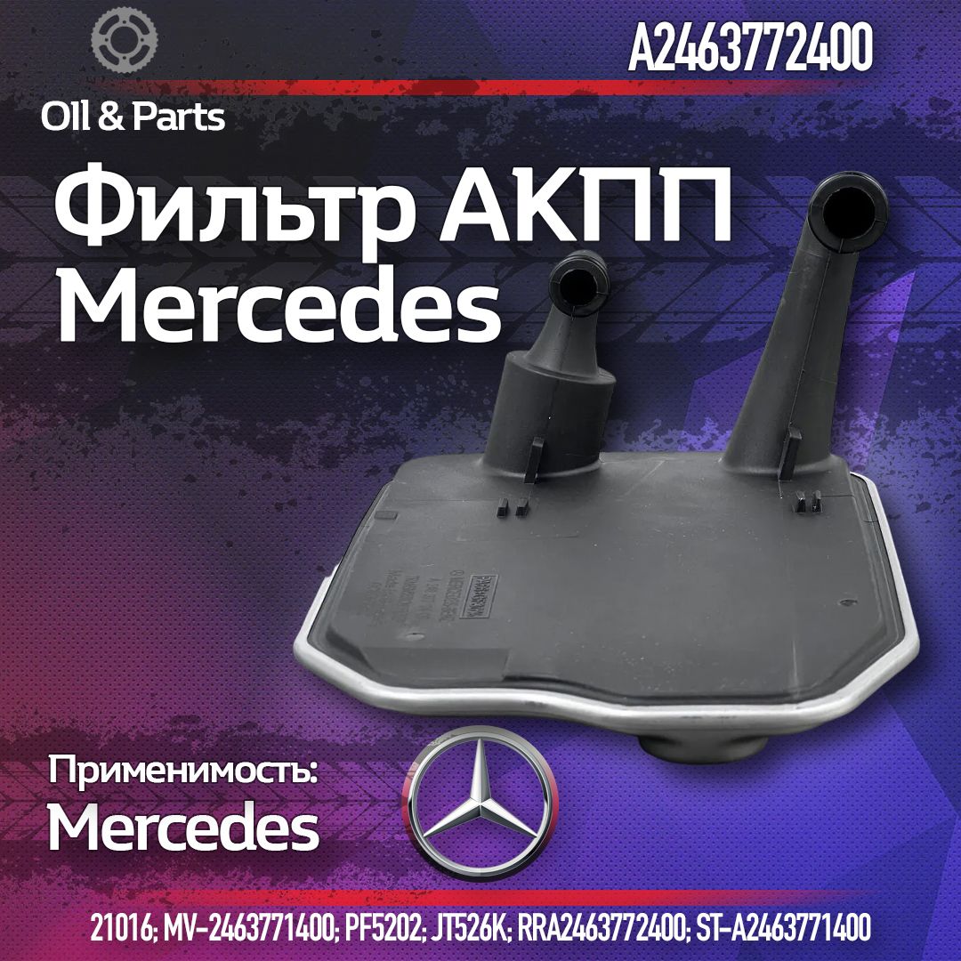 Mercedes-Benz Фильтр АКПП арт. A2463772400, 1 шт.