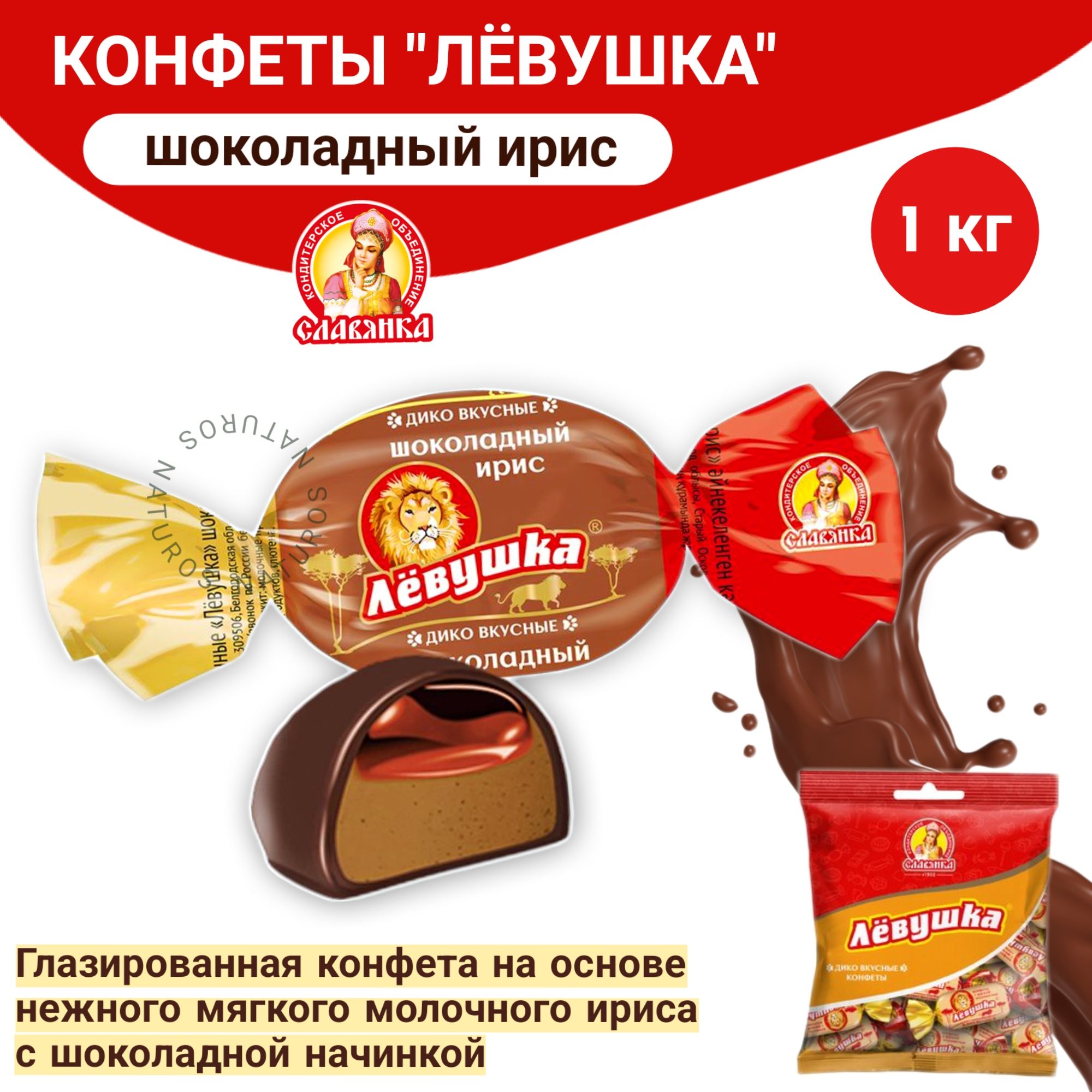 Конфеты ЛЁВУШКА шоколадный ирис, весовые, 1 кг