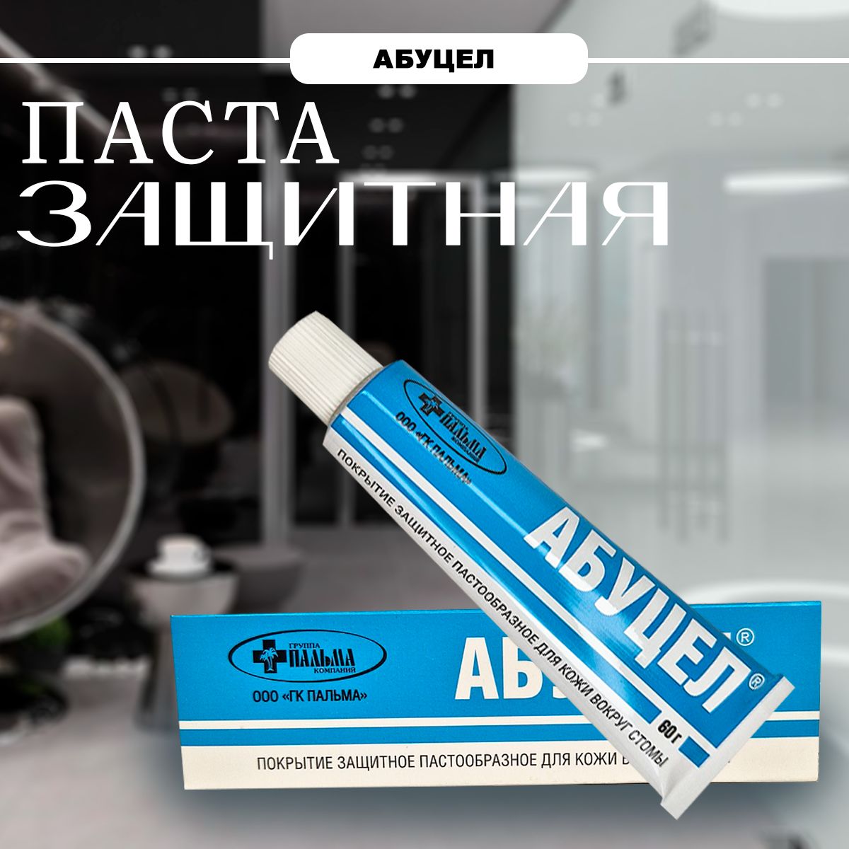 Паста герметик для стомы 60г