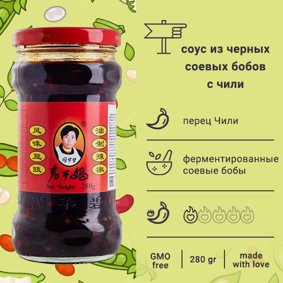 Lao Gan Ma соус острый "Из черных соевых бобов с чили/Black Bean Chili Sauce", 280гр на основе растительных масел (Китай)