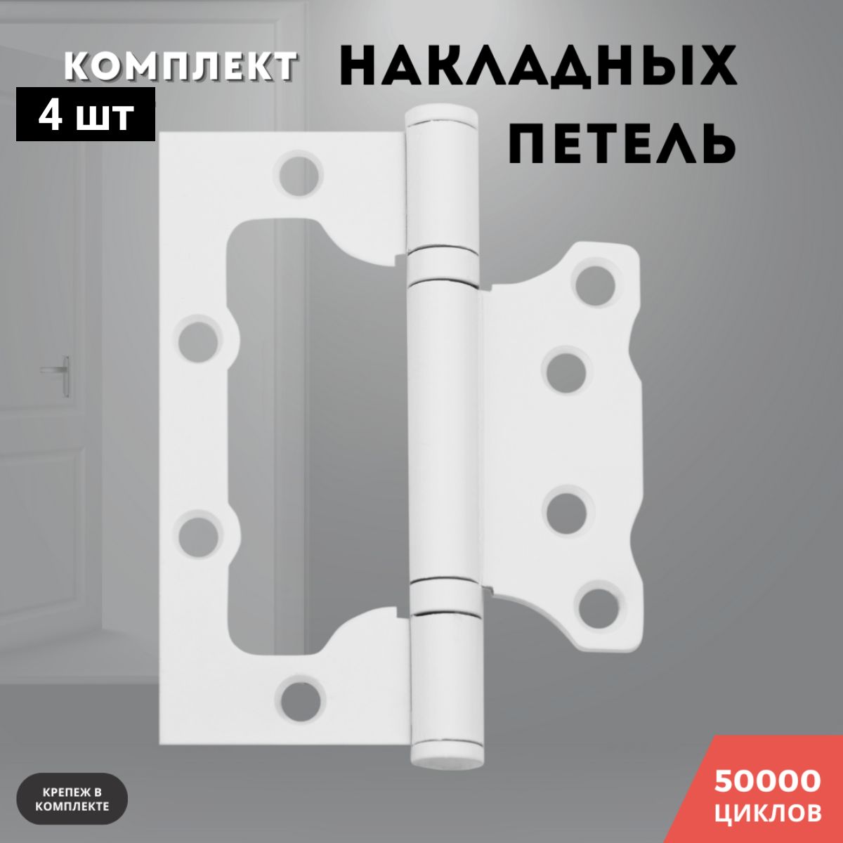 Петли для дверей белый накладные бабочки комплект 4 шт 100*75*2,5 2ВВ BL