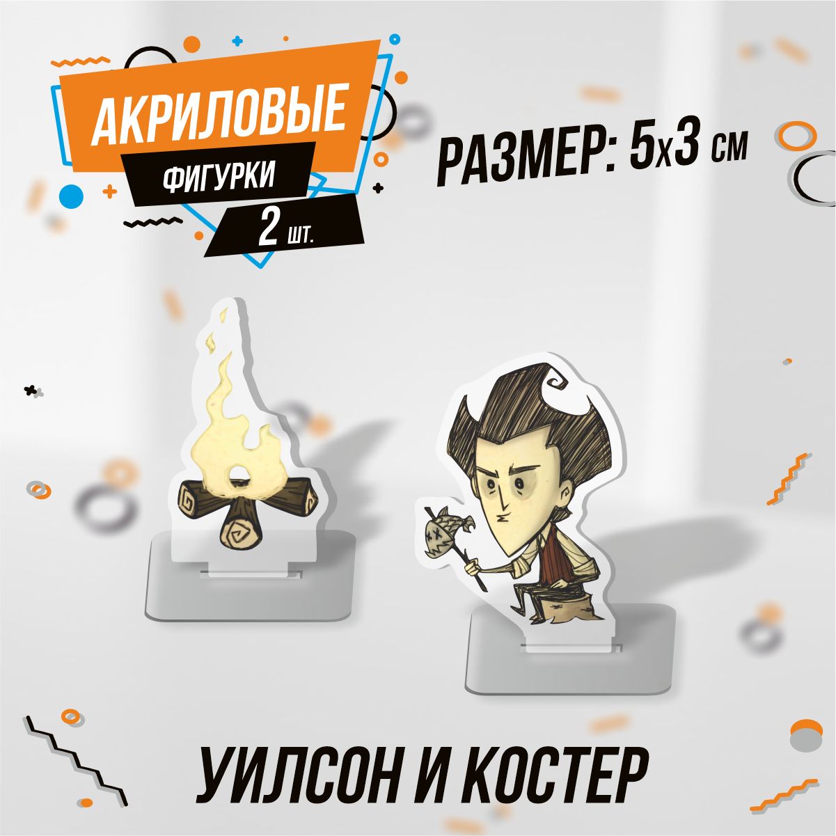 Фигурка акриловая игра Dont Starve Уилсон - купить с доставкой по выгодным  ценам в интернет-магазине OZON (1566698095)