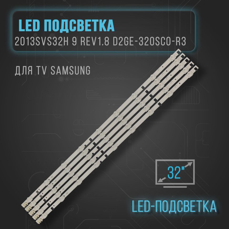 LEDподсветка2013SVS32H9REV1.8D2GE-320SC0-R3дляTVSamsung:UA32F4088AR,UE32F4000AW,UE32F4020AW