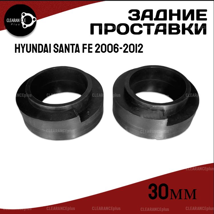 Проставки задних пружин Hyundai SANTA Fe 2, 2006-2012 полиуретан, 30мм для увеличения клиренса,в комплекте 2шт. Clearance Plus