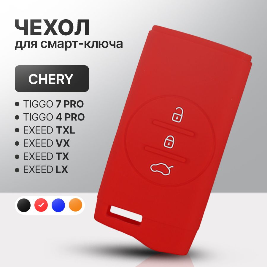 ЧехолдляавтомобильногосмартключаCheryTiggo7Pro,Tiggo4Prо,Exeed,XCITEX-CROSS7силиконовый