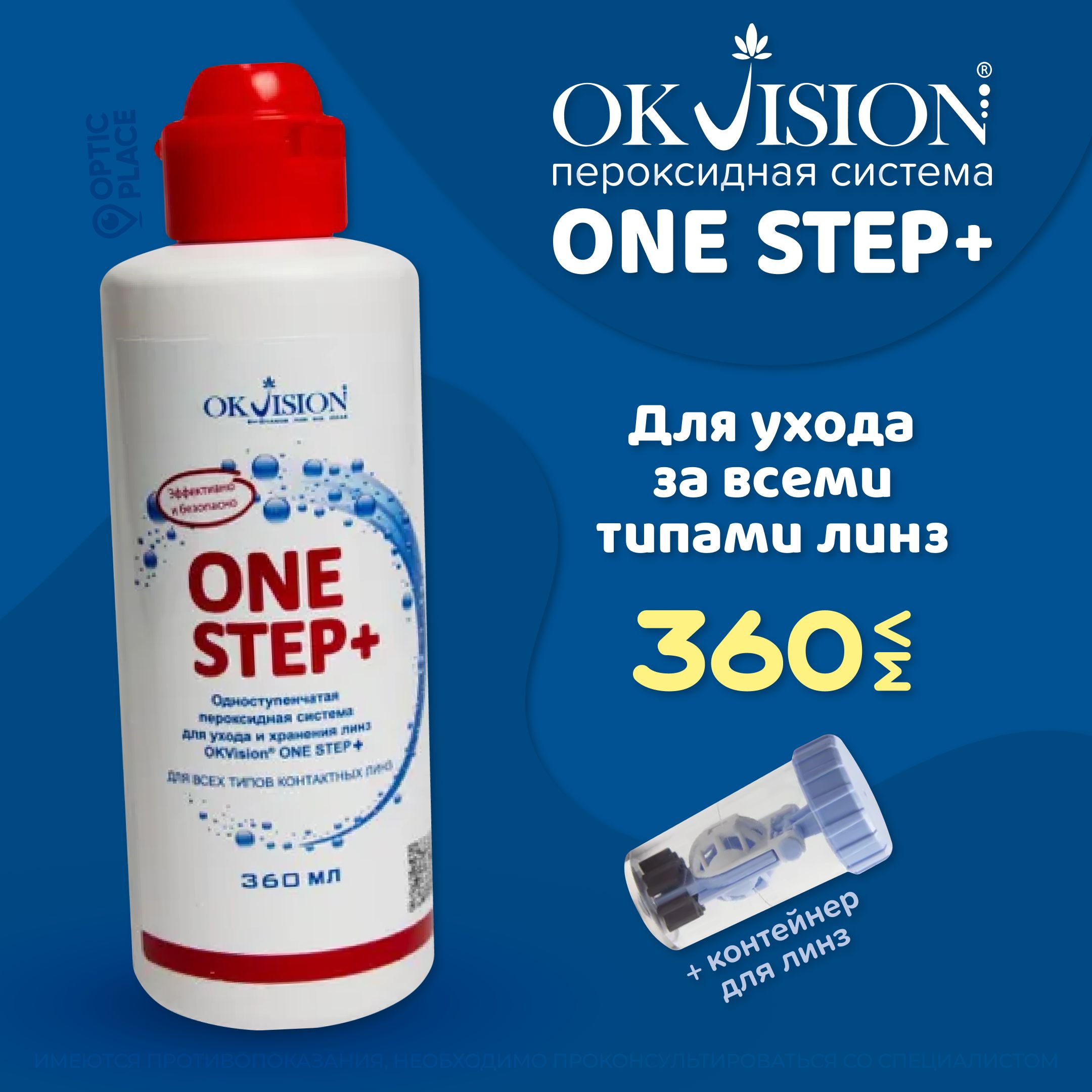 Пероксидный раствор для линз, пероксидная система OKVision One Step, 360 мл c контейнером для линз