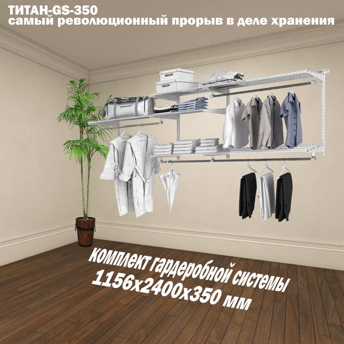 Гардеробная система gs 350