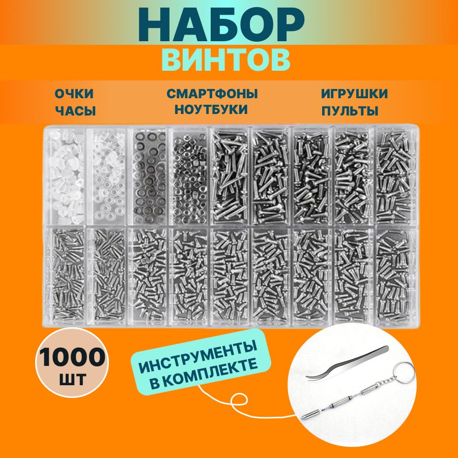 Наборвинтовдляочков,пультов,геймпадов,детскихигрушек1000шт/набордляремонтачасов