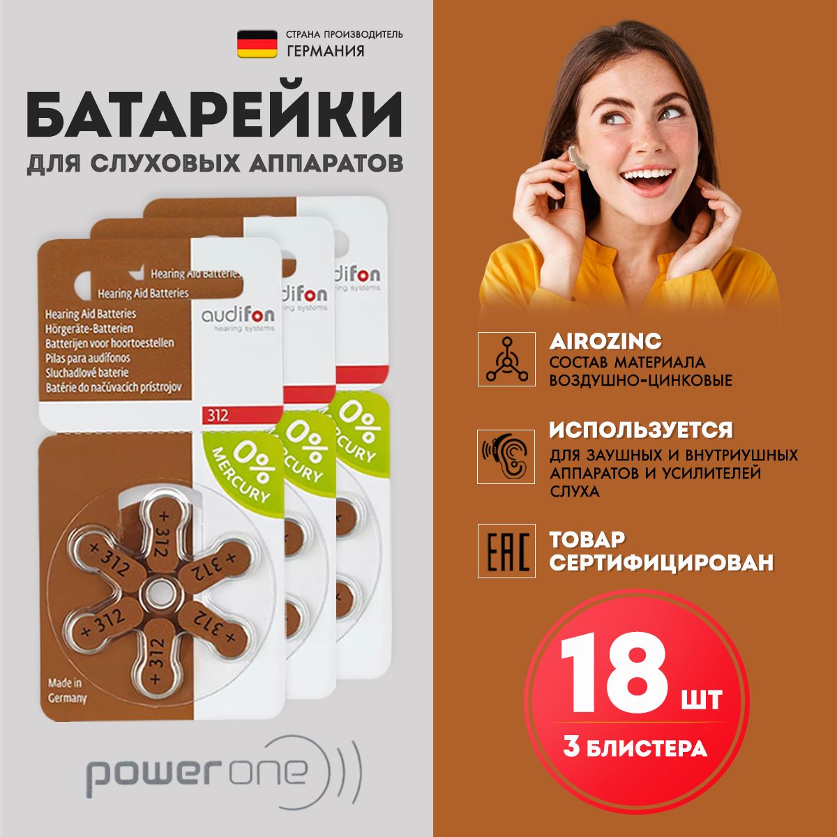 Батарейки для слуховых аппаратов AUDIFON тип 312, 18 батареек