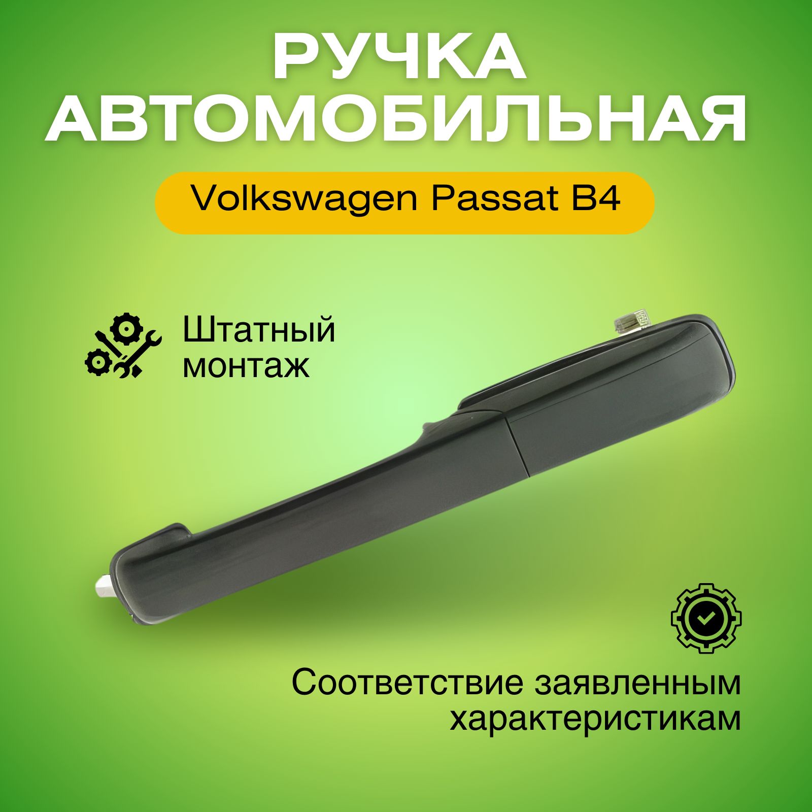 Ручка внешняя левой задней двери для Фольксваген Пассат Б4 1993-1997 9547Z43