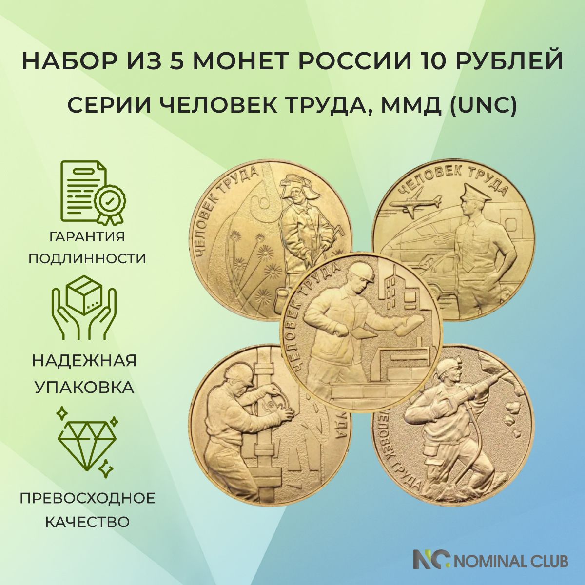 Набор из 5 монет России 10 рублей - серии Человек труда - Работник: добывающей промышленности, нефтегазовой отрасли, транспортной сферы, металлургической промышленности, строительной сферы - ММД (UNC)