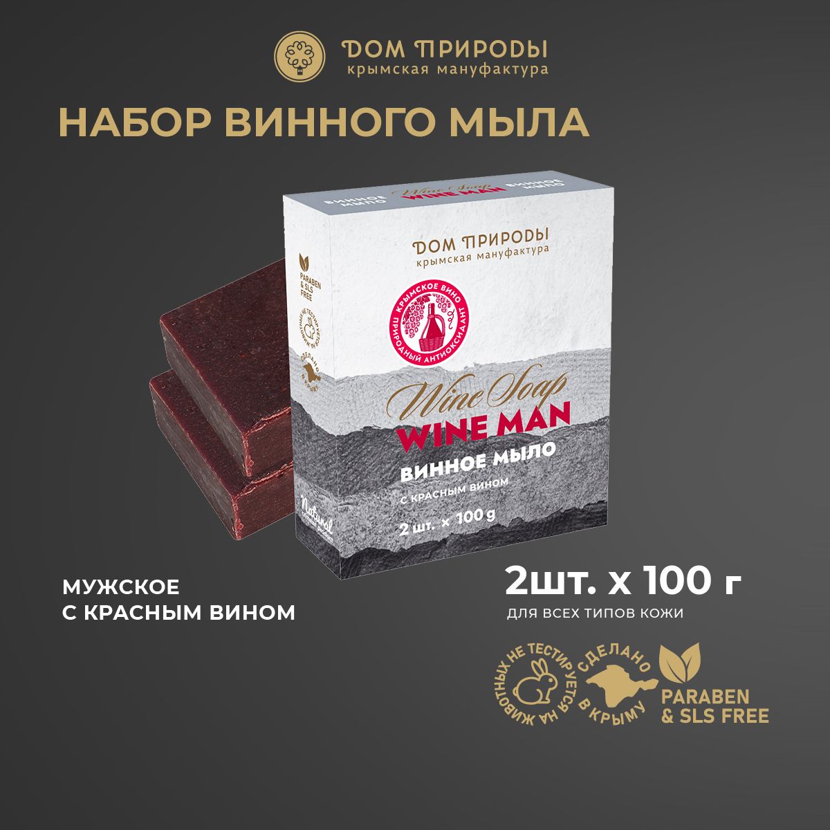 Набор твердого винного мыла Wine Man (2*100г) , 200г - купить с доставкой  по выгодным ценам в интернет-магазине OZON (1256274732)