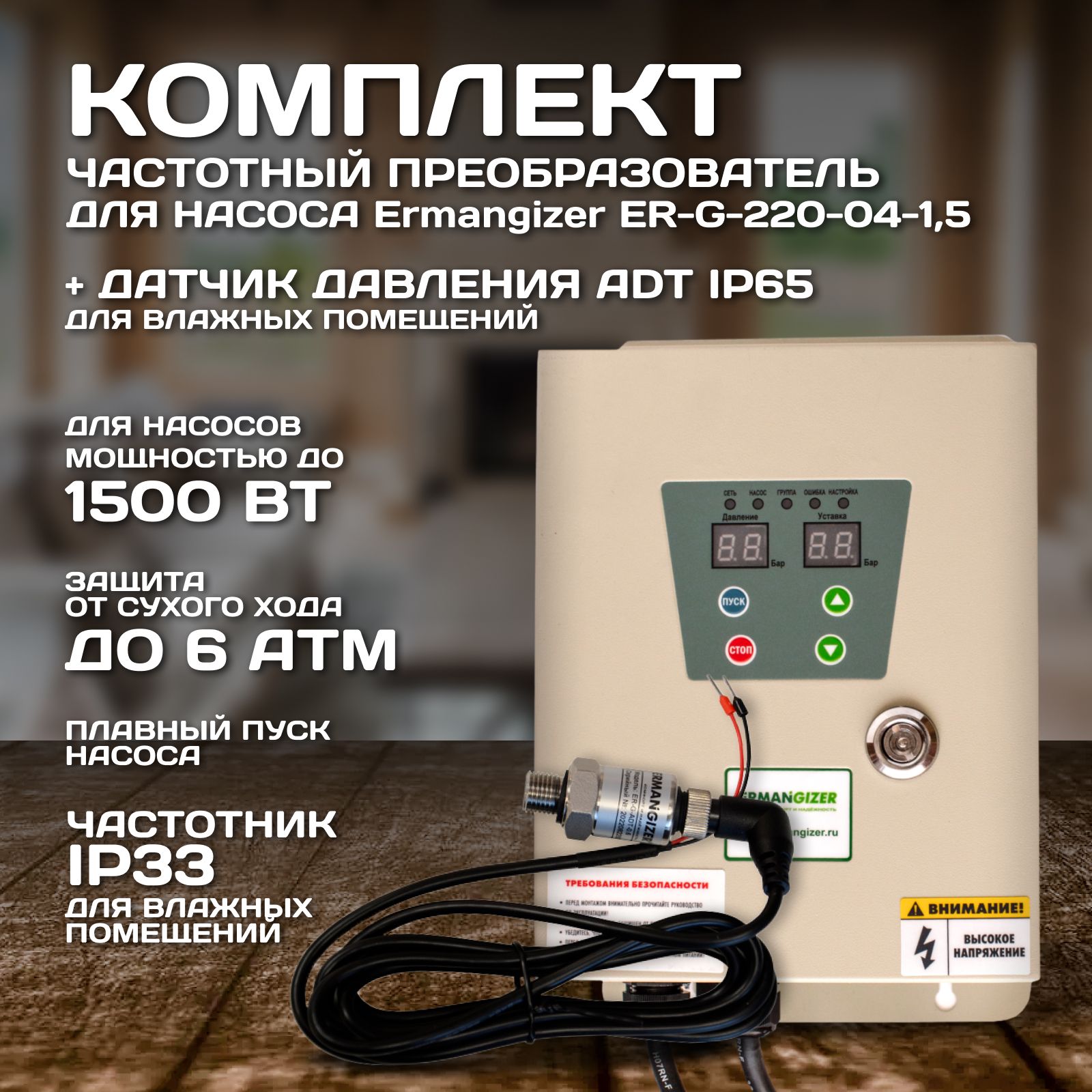 Комплект частотного преобразователя Ermangizer ER-G-220-04-2,2 + датчик ER-G-ADT-0,6