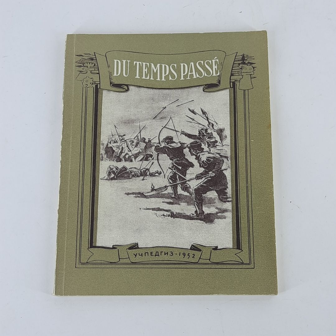 "Du temps passe" Из прошлого. Рассказы из истории средних веков на французском языке. 1952 год 14271