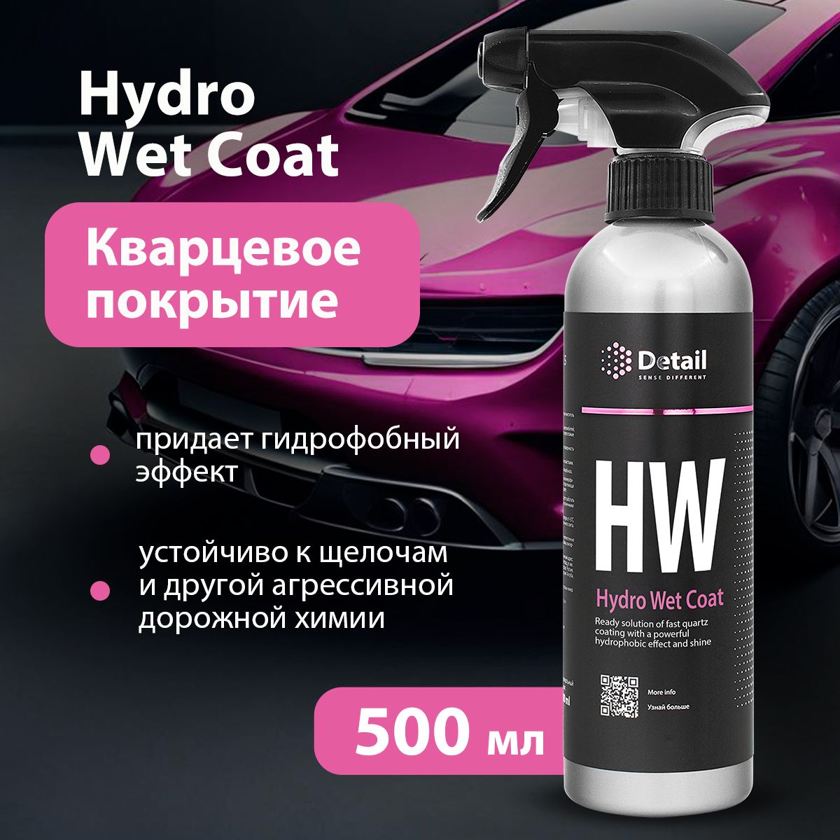 Detail/ Кварцевое покрытие для кузова Detail Hydro Wet Coat, гидрофобное  покрытие для авто, 500 мл.