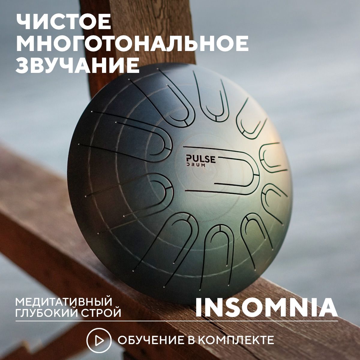 Многотональный глюкофон Pulse Drum в строе Insomnia