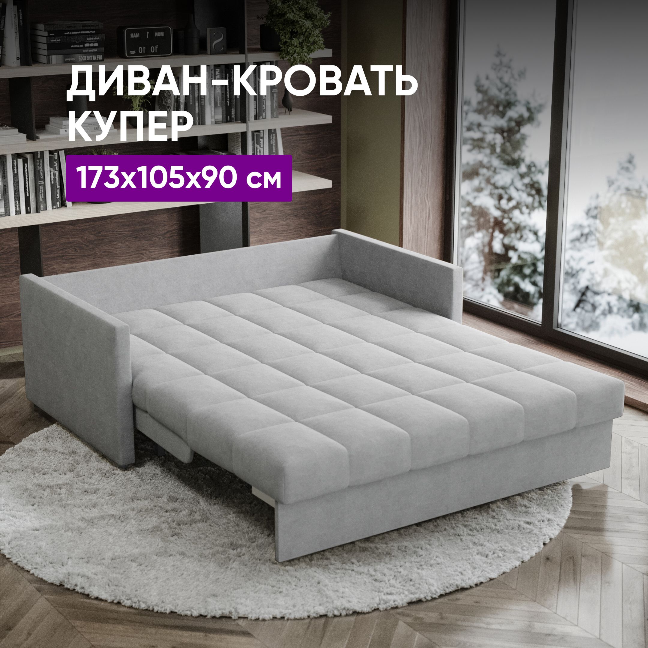 Диван-кровать Купер 2_светло-серый_172, механизм Аккордеон, 172х105х90 см -  купить по низкой цене в интернет-магазине OZON (1403837140)