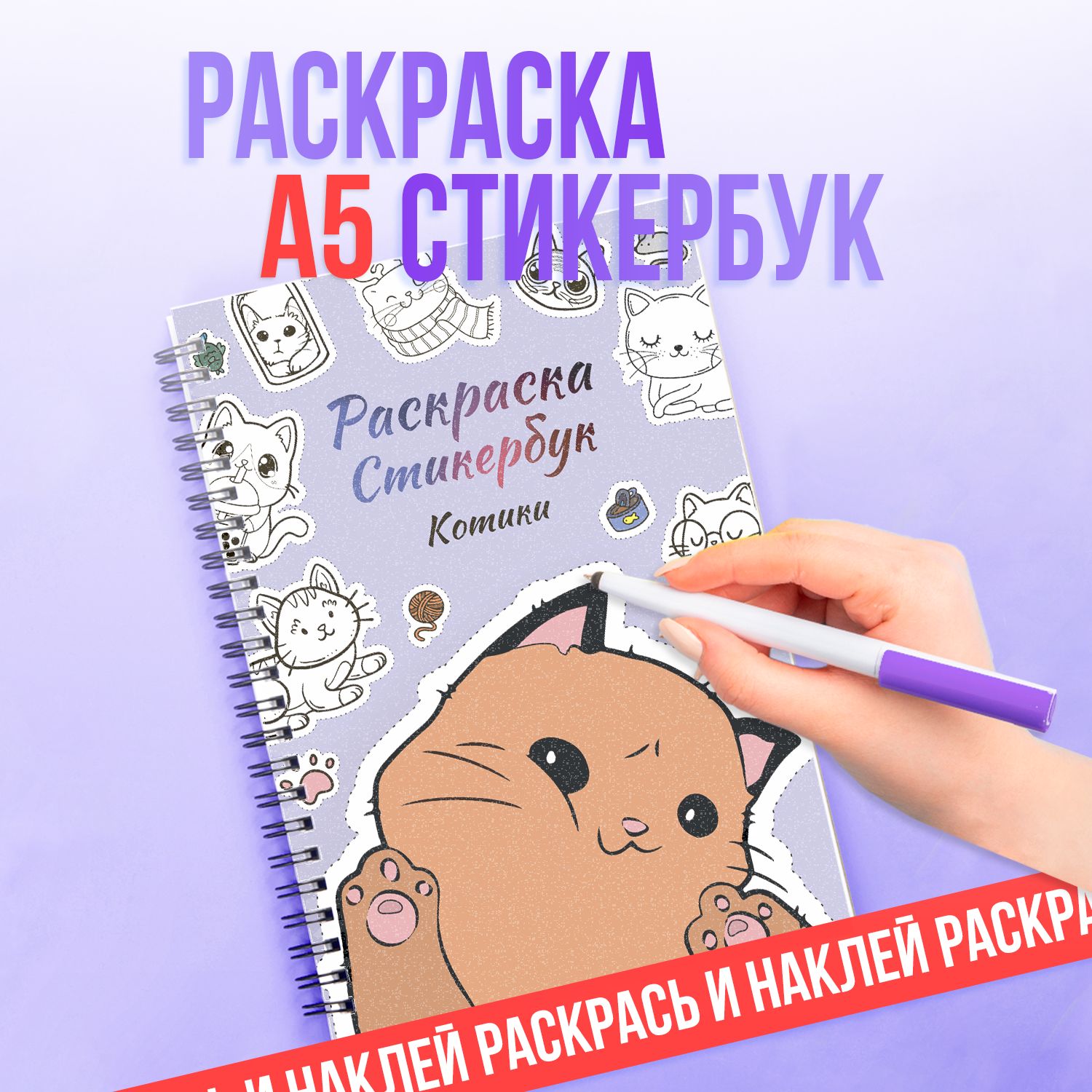 Наклейки котики для раскрашивания, стикербук раскраска, набор 120 стикеров