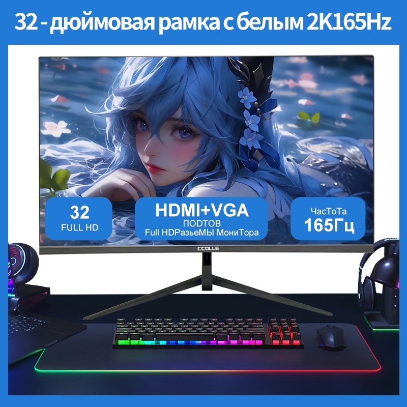 32"Монитор32-дюймовыймониторсвысокимразрешением,разрешение2K,частотаобновления165Гц,поддержкаинтерфейсовDPIиHDMIдлявысокойчеткостиизображения.СовместимсPS5.,черный