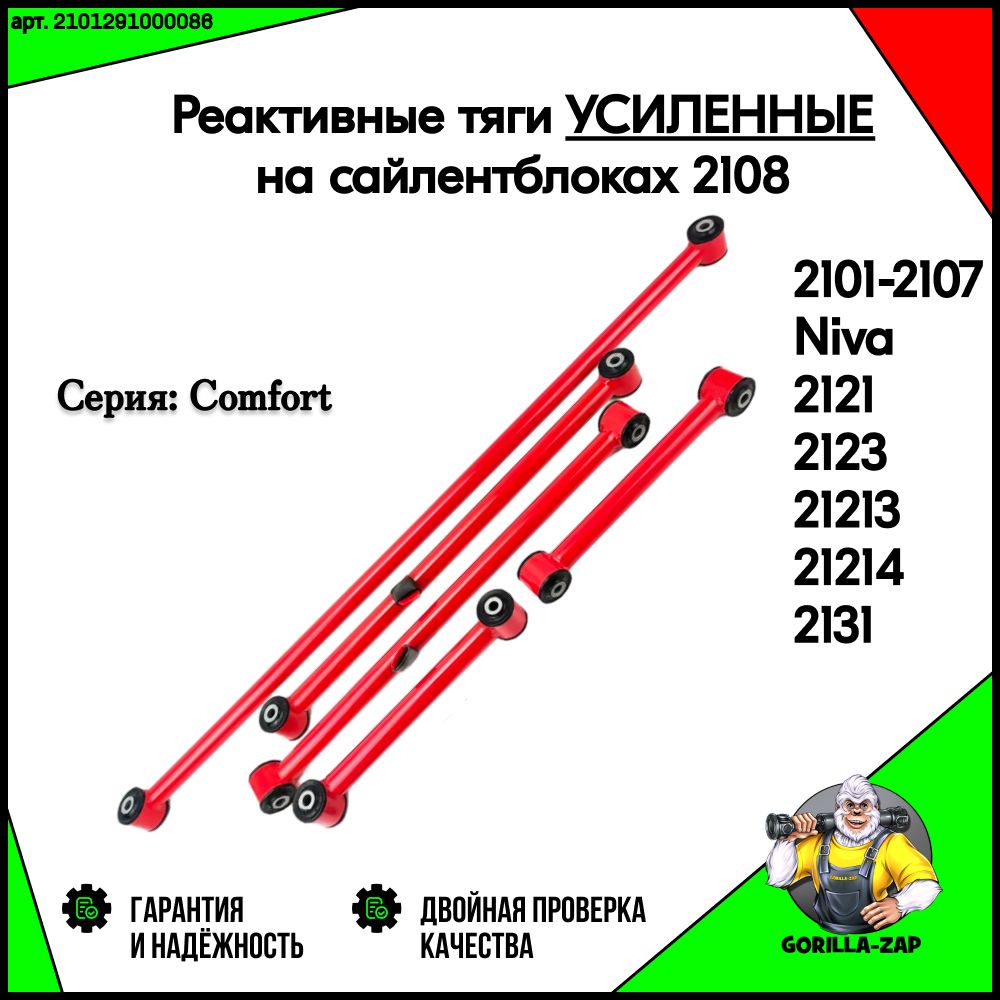 РеактивныетягиУСИЛЕННЫЕсайлентблоках2108дляВАЗ2101-2107ЛадаНива4х4,УрбанЛегендШевролеТревел,Niva4x4ChevroletLegendTravelUrbanЗадниетягиштангиподвескиКРАСНЫЕ