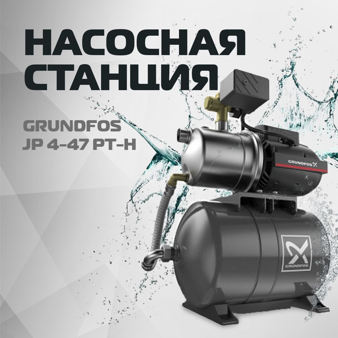 Насосная станция для воды GRUNDFOS JP 4-47 PT-H автоматическая для дома,  дачи и огорода. Станция водоснабжения для полива, для колодца, скважины ...