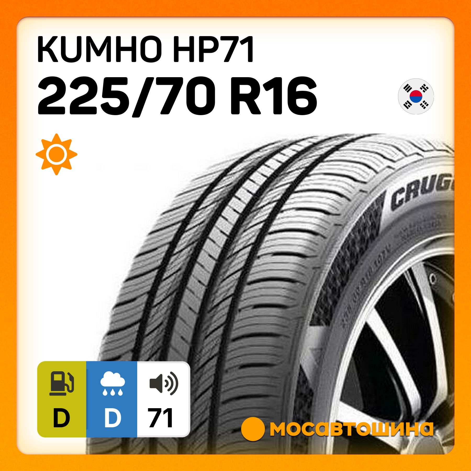 KumhoHP71Шинылетние225/70R16103H