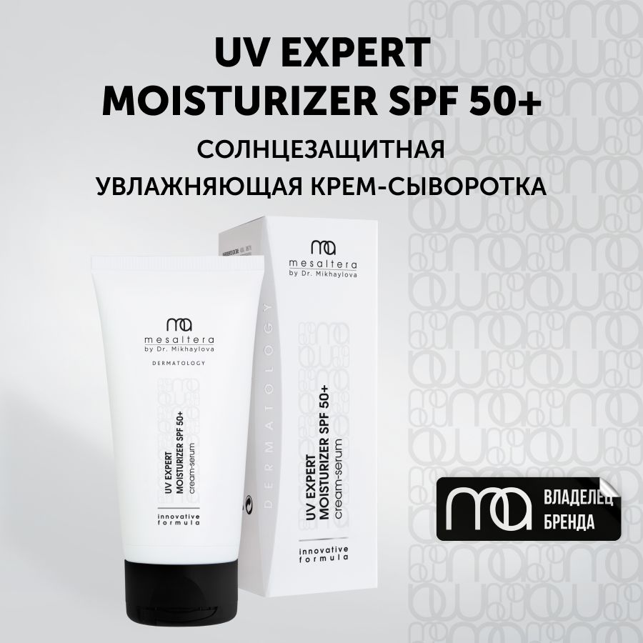 MESALTERA UV Expert Moisturizer SPF 50+ Солнцезащитная увлажняющая крем-сыворотка для лица 50 мл