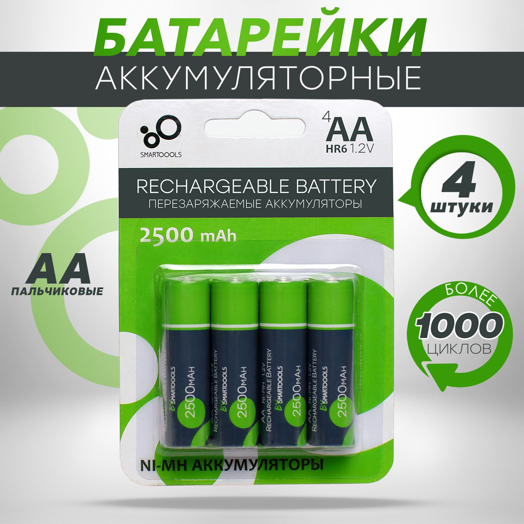 SMARTOOOLSАккумуляторнаябатареяAA,1,2В,2500мАч,4шт