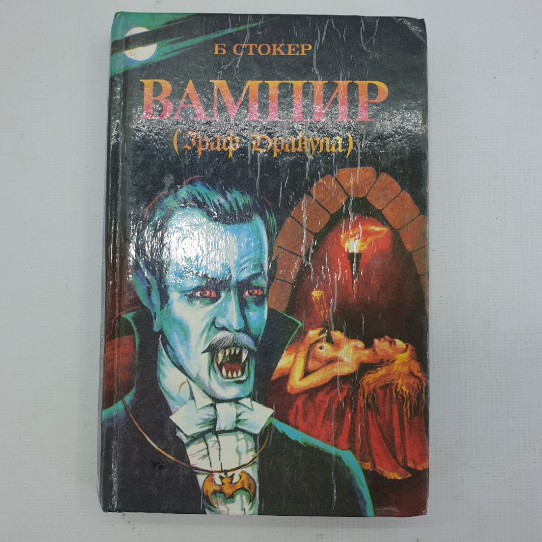 Б. Стокер "Вампир (Граф Дракула)" 39259