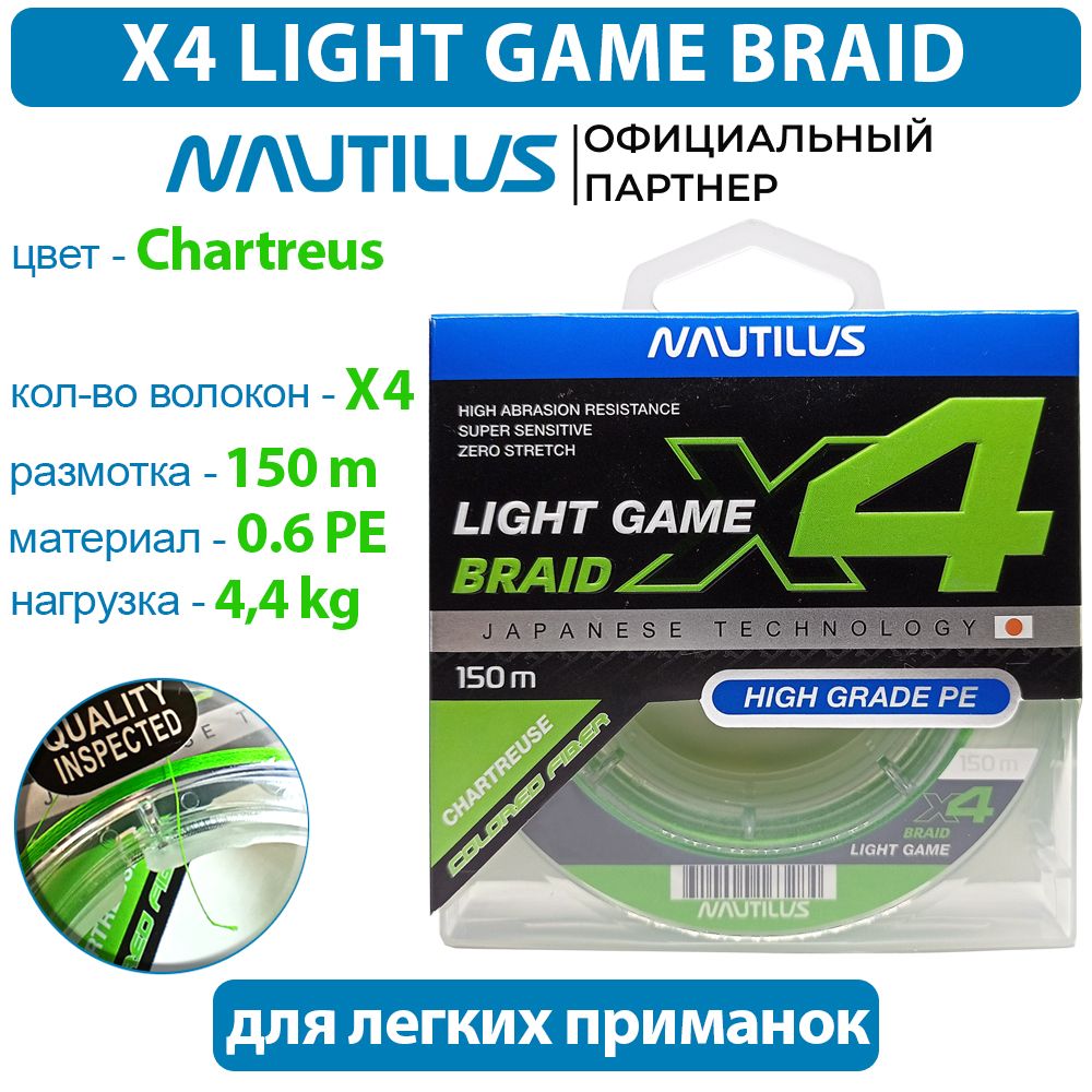 Шнур Nautilus X4 Light game Braid Chartreus 4.4кг 0,6PE 150м