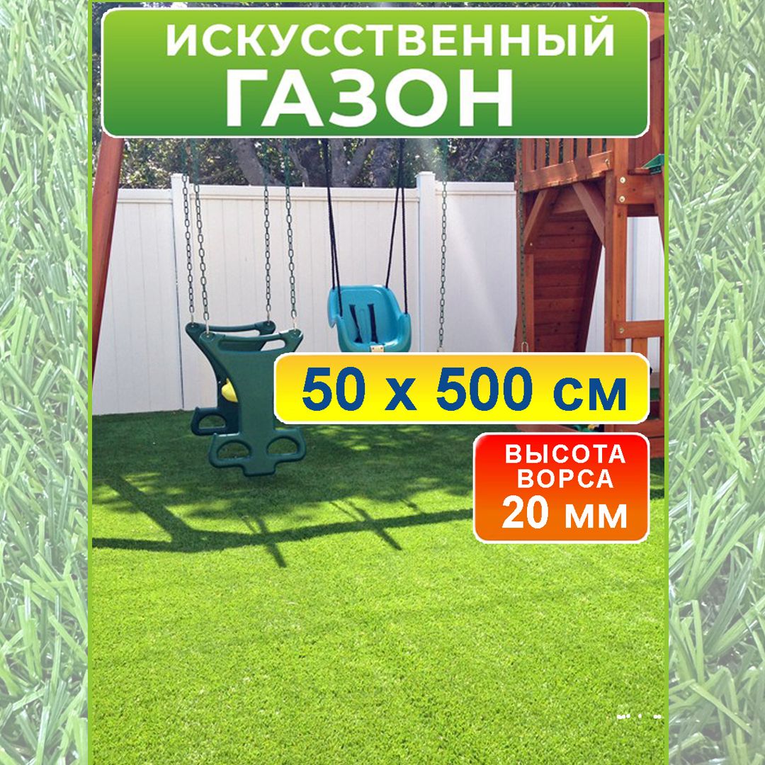 Искусственный газон 50 на 500 см (высота ворса 20 мм) искусственная трава в  рулоне