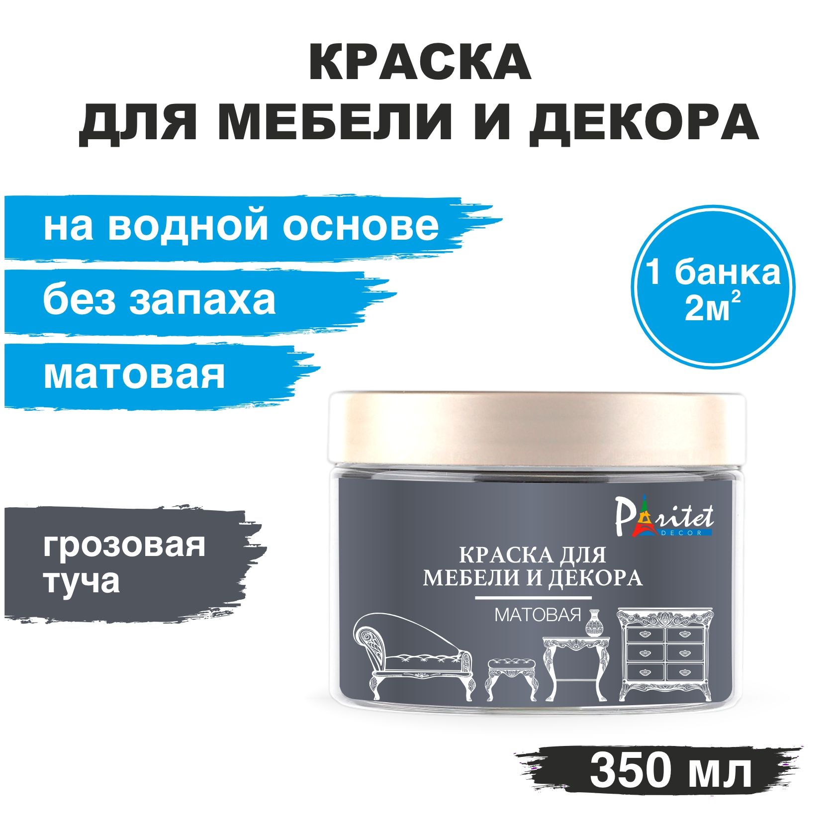 Краска PARITET для мебели Быстросохнущая, Водная, Матовое покрытие, серый -  купить в интернет-магазине OZON по выгодной цене (992327907)