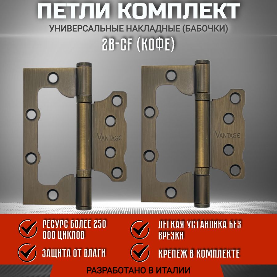 Петля бабочка без врезки VANTAGE 2BB 100*75*2,5мм, CF кофе. Универсальная накладная. Для входных и межкомнатных дверей