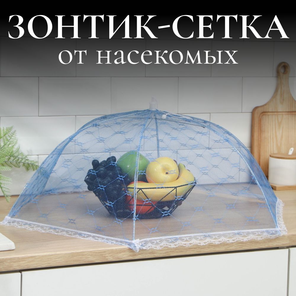 Москитная сетка зонтик на стол для продуктов / Крышка чехол от мух и насекомых