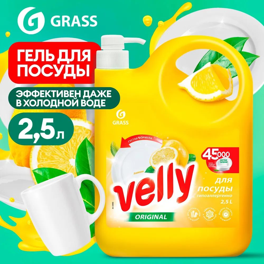 GRASSСредстводлямытьяпосудыVellyсароматомлимона,2,5л