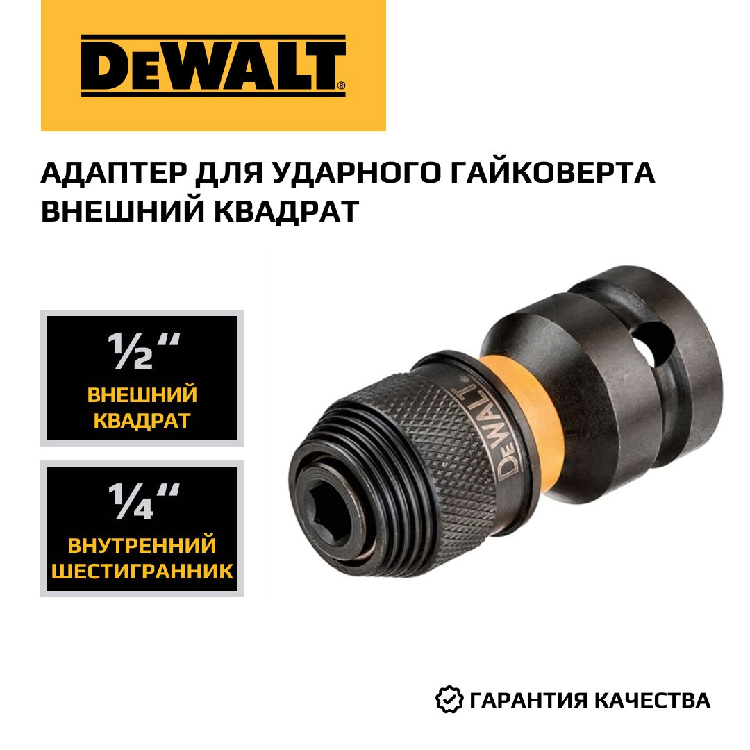 Адаптер для ударного гайковерта внешний квадрат DEWALT DT7508, 1/2 дюйма, внутренний шестигранник 1/4 дюйма