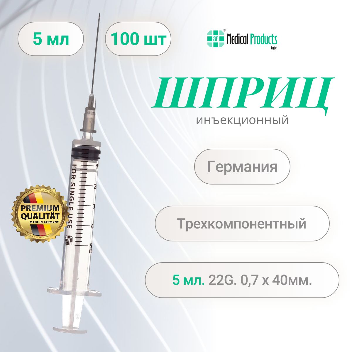 Шприцы5мл.,SFMedicalProductsГермания,трехкомпонентный22G(0,7ммх40мм),100шт.,SFM