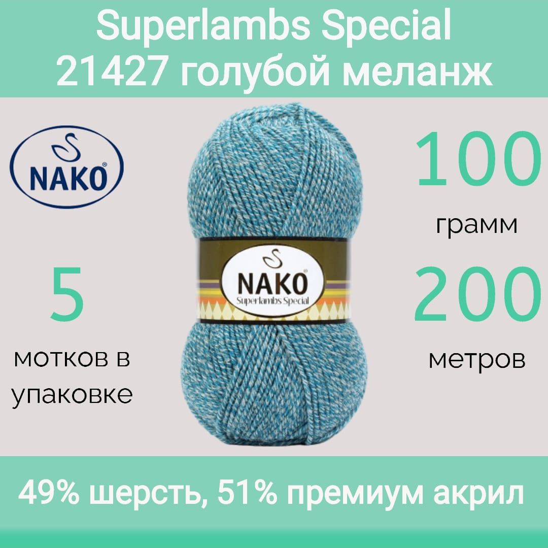 Пряжа Nako Superlambs Special Купить