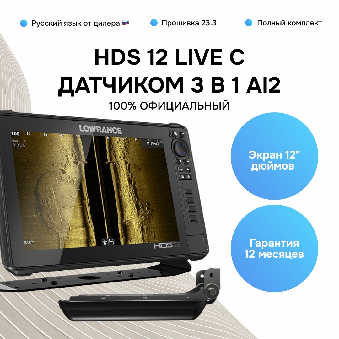 ЭхолотLowranceHDS-12LIVEсрусскимменю,23.3,датчикActiveImaging3в1