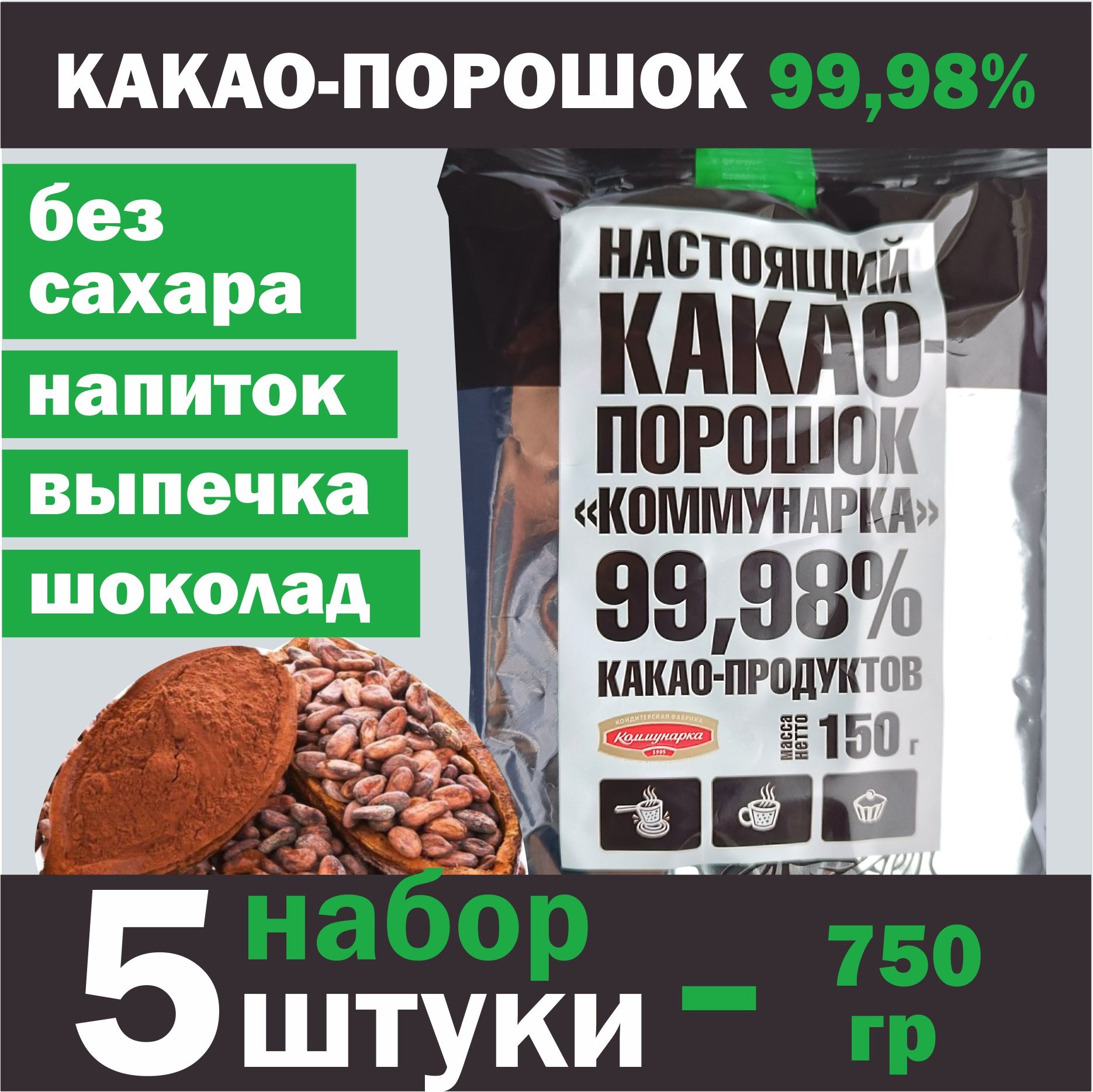 Какао-порошокКоммунарка150г(набор5шт)