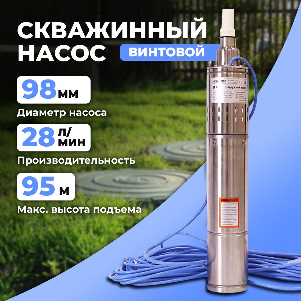 Скважинный насос погружной Belamos (Беламос) SP 40/5, винтовой насос для  скважины, 28 л/мин, Н-95 м, каб.20 м - купить по выгодной цене в  интернет-магазине OZON (205810099)