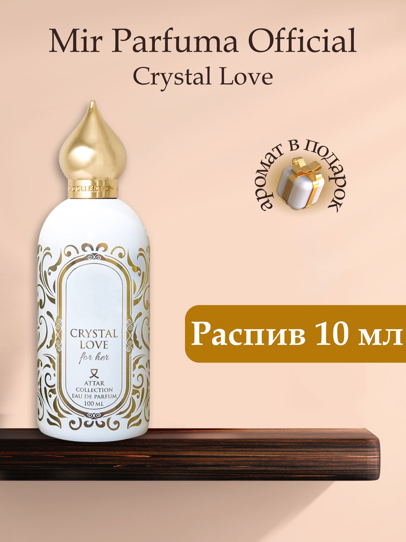 Духи унисекс CRYSTAL LOVE, распив, парфюм, 10 мл